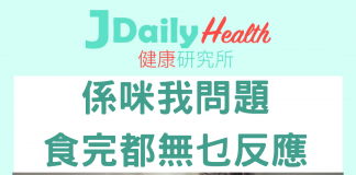 【問答信箱】係咪我問題 食完都無乜反應?