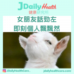 【問答信箱】女朋友話勁左 即刻個人飄飄然