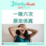 【問答信箱】一晚六次 原來係真!