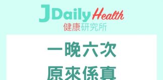 【問答信箱】一晚六次 原來係真!