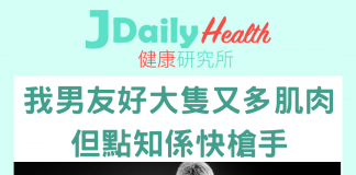 【問答信箱】我男友好大隻又多肌肉 但點知係快槍手