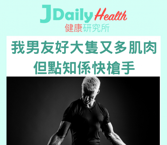 【問答信箱】我男友好大隻又多肌肉 但點知係快槍手