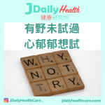 【問答信箱】有野未試過 心郁郁想試