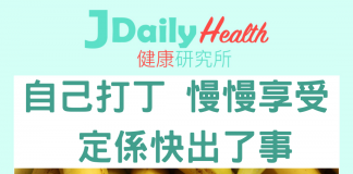 【問答信箱】平時打丁係快快手打定慢慢享受?