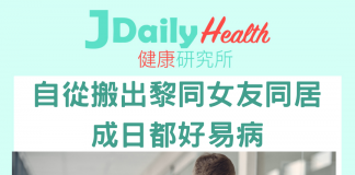 【問答信箱】自從搬出黎同女友同居 成日都好易病