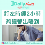 【問答信箱】訂左時鐘2小時 夠鐘都出唔到