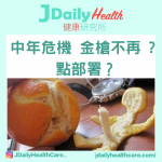 【問答信箱】中年危機 金槍不再?點部署?