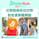 【問答信箱】近期晚晚掛住炒幣 對老婆無曬性趣