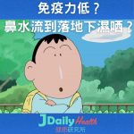 免疫力低?鼻水流到落地下濕哂?