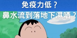 免疫力低?鼻水流到落地下濕哂?