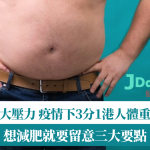 常感疲勞大壓力 疫情下三分一港人體重升一成!想減肥就要留意三大要點