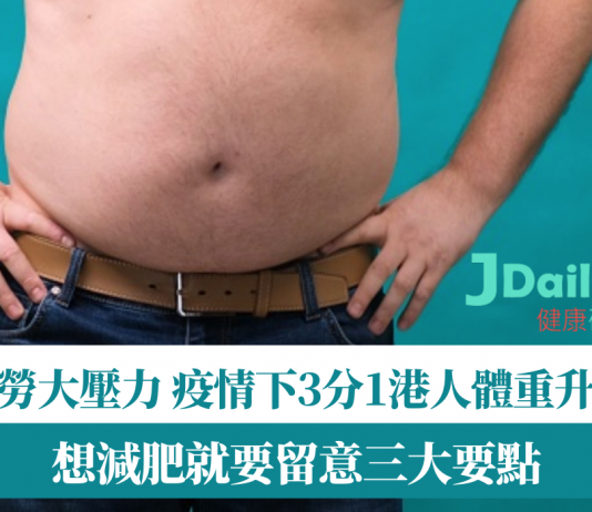 常感疲勞大壓力 疫情下三分一港人體重升一成!想減肥就要留意三大要點