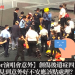 【Mirror演唱會意外】創傷後遺症(PTSD)四大症狀?見到意外好不安應該點處理?