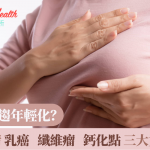 乳癌漸趨年輕化? 一文睇清 乳癌、纖維瘤、鈣化點 三大女性病症