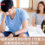 【醫師解答】中過新冠肺炎會影響男士性能力?拆解後遺症同注意事項!