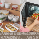 塑膠盒含塑化劑 長期裝熱食影響兒童發育 七歲男童生殖器僅長1cm 九歲女童性早熟