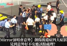 【Mirror演唱會意外】創傷後遺症(PTSD)四大症狀?見到意外好不安應該點處理?