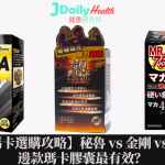 【2022瑪卡選購攻略】秘魯 vs 金剛 vs 男剛75° 邊款瑪卡膠囊最有效?