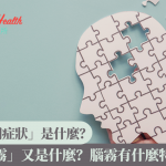 「新冠長期症狀」是什麼?「腦霧」(Brain fog)又是什麼?腦霧有什麼特徵?