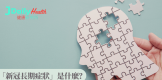 「新冠長期症狀」是什麼?「腦霧」(Brain fog)又是什麼?腦霧有什麼特徵?