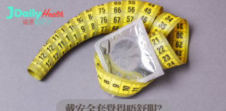戴安全套覺得唔舒服?如何量度陰莖尺寸?JJ要長定粗好?