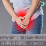 射精後好痛?可能係前列腺發炎?前列腺炎症狀自己check!