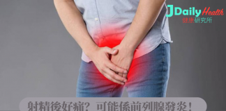 射精後好痛?可能係前列腺發炎?前列腺炎症狀自己check!
