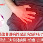【性病專題】感染非淋病性尿道炎點算好?一文睇清三大常見病徵+治療+預防方法