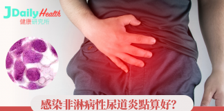 【性病專題】感染非淋病性尿道炎點算好?一文睇清三大常見病徵+治療+預防方法