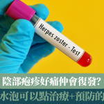 【性病專題】陰部疱疹好痛仲會復發?下體生水泡可以點治療?預防陰部疱疹的方法?
