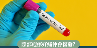 【性病專題】陰部疱疹好痛仲會復發?下體生水泡可以點治療?預防陰部疱疹的方法?