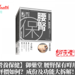 【營養保健】御藥堂 腰腎保有咩用?評價如何?成份及功能大拆解!