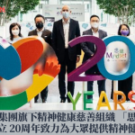 怡和集團旗下精神健康慈善組織 「思健」慶祝成立 20周年致力為大眾提供精神健康支援