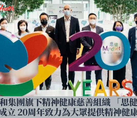 怡和集團旗下精神健康慈善組織 「思健」慶祝成立 20周年致力為大眾提供精神健康支援