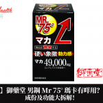 【營養保健】御藥堂 男鋼 Mr 75° 男士配方瑪卡有咩用?評價如何?成份及功能大拆解!