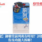 【營養保健】御藥堂前列爽有咩用?評價如何?成份及功能大拆解!