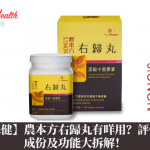 【營養保健】農本方右歸丸有咩用?評價如何?成份及功能大拆解!