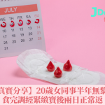 【真實分享】20歲女同事半年無黎m 食完調經緊緻寶後兩日正常返