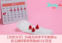 【真實分享】20歲女同事半年無黎m 食完調經緊緻寶後兩日正常返