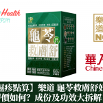 【轉季濕疹點算】樂道 龜苓救膚舒好唔好?評價如何?成份及功效大拆解!