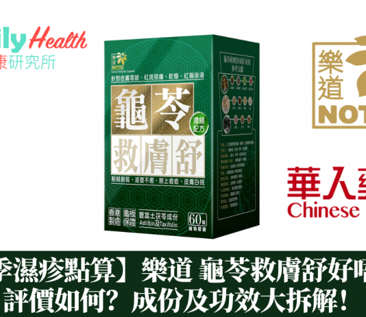 【轉季濕疹點算】樂道 龜苓救膚舒好唔好?評價如何?成份及功效大拆解!