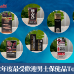 2022年度最受歡迎男士保健品Top 10
