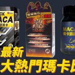 【2024瑪卡大比拼】力神 瑪卡 vs 秘魯黑鑽瑪卡 vs 金剛黑瑪卡 三大熱門比較 |Jdailyhealth