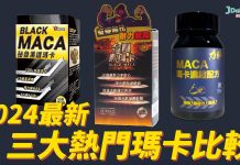 【2024瑪卡大比拼】力神 瑪卡 vs 秘魯黑鑽瑪卡 vs 金剛黑瑪卡 三大熱門比較 |Jdailyhealth