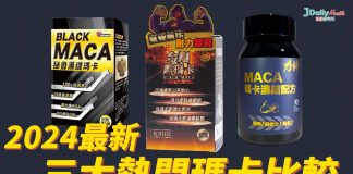 【2024瑪卡大比拼】力神 瑪卡 vs 秘魯黑鑽瑪卡 vs 金剛黑瑪卡 三大熱門比較 |Jdailyhealth