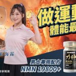 【力神NMN 19800+好唔好?】評價如何?成份及功效大拆解! 集合最真實用後感