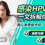 感染HPV病咩症狀?一文拆解你要知道的事!